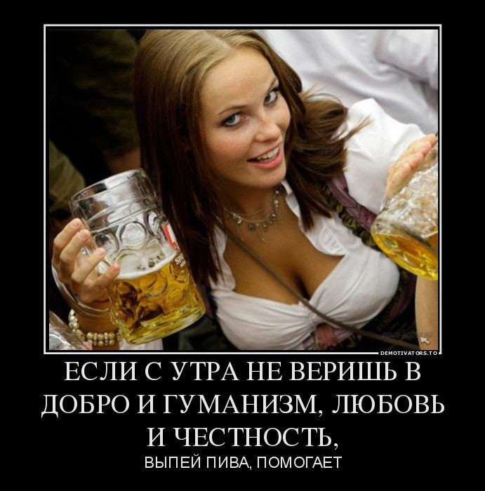 если с утра не веришь добро и гуманизм, любовь и честность