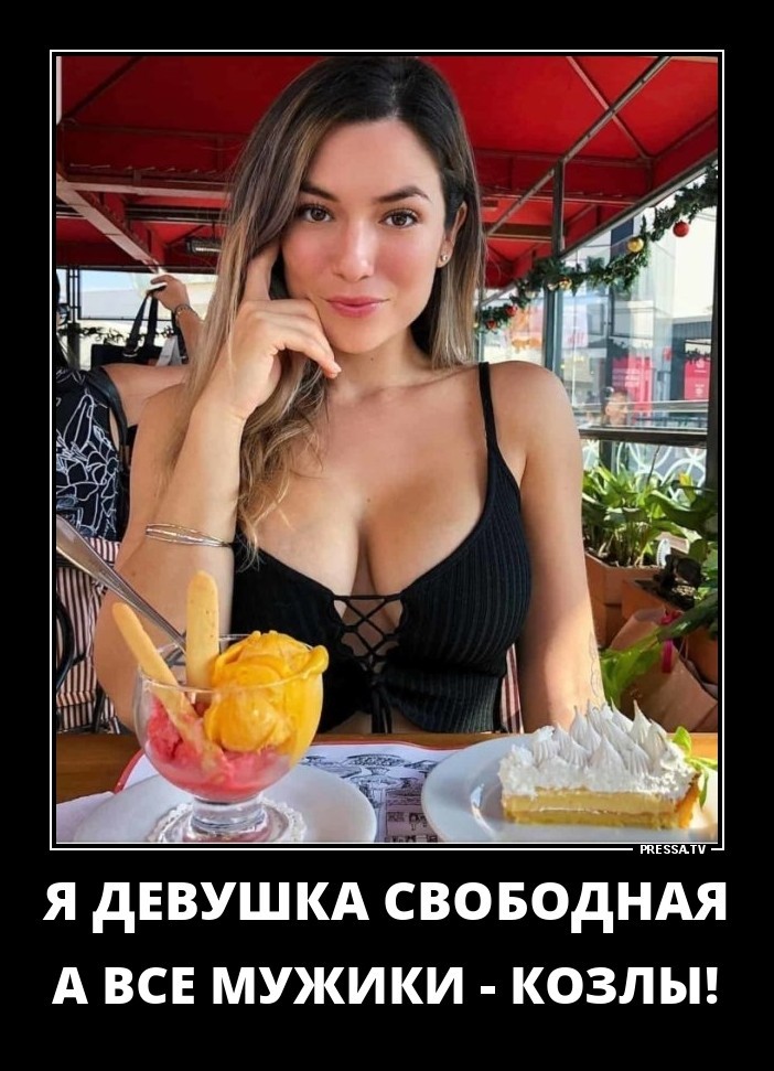демотиватор: я девушка свободная, а все мужики - козлы