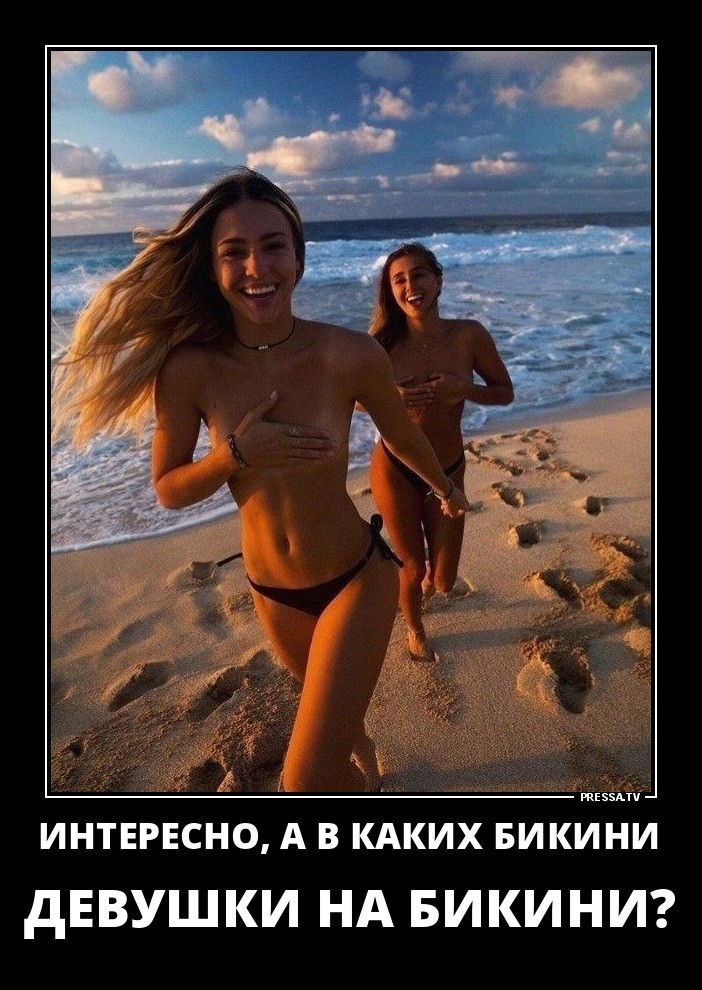 интересно, а в каких бикини, девушки на бикини?