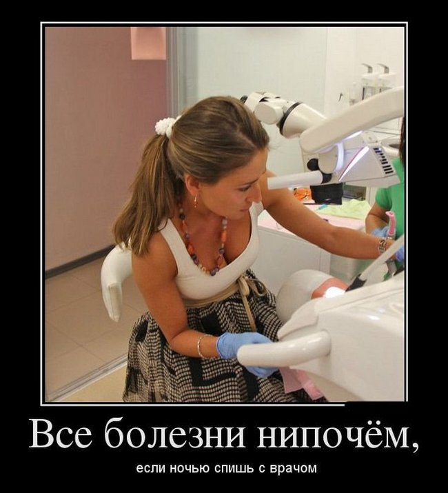 все болезни нипочем, если ночью спишь с врачом