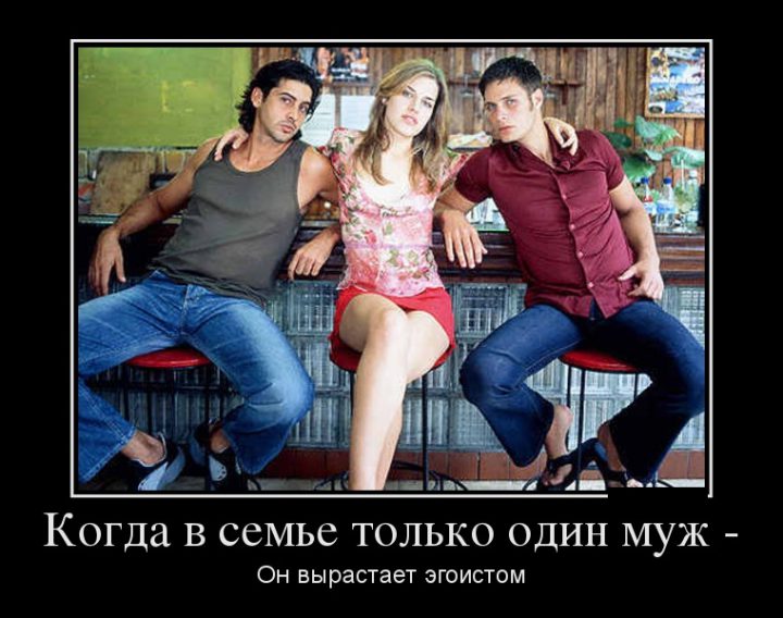когда в семье только один муж - он вырастает эгоистом