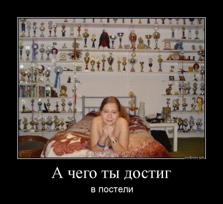 а чего ты достиг в своей постели?