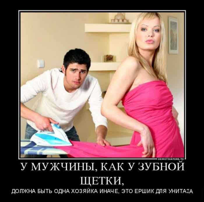 у мужчины, как у зубной щетки, должна быть одна хозяйка