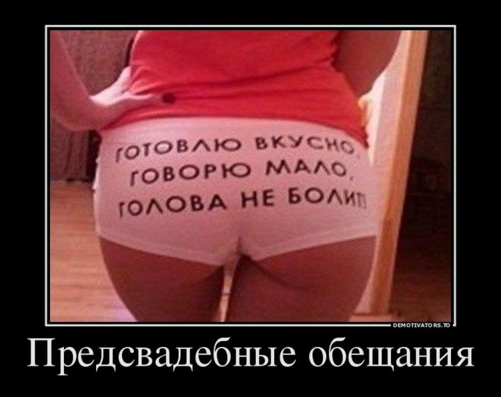 обещания девушек перед свадьбой: готовлю вкусно, говорю мало, голова не болит!