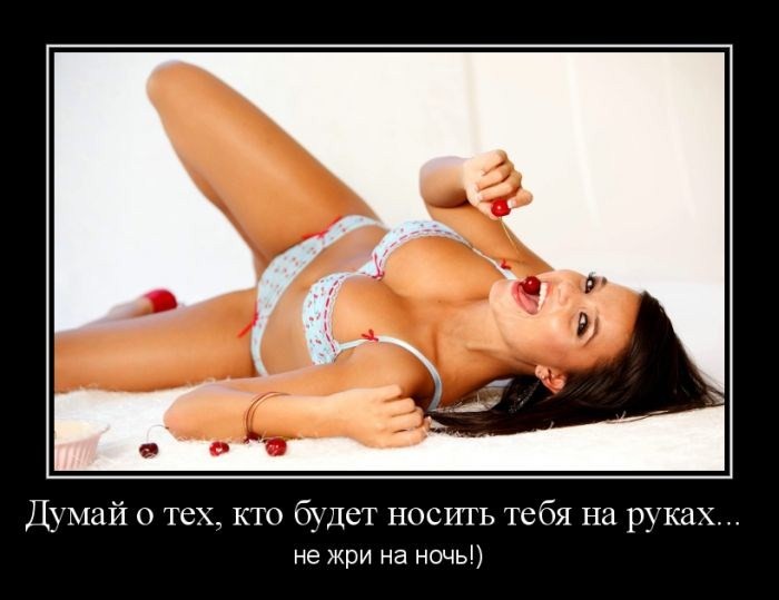 девушки, думайте о тех, кто будет вас носить на руках