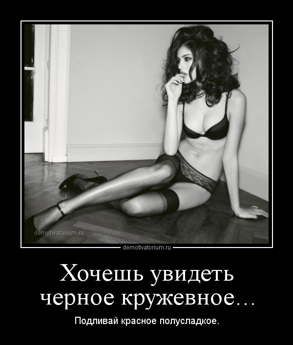 если хочешь увидеть черное кружевное белье, то больше подливай красное полусухое вино