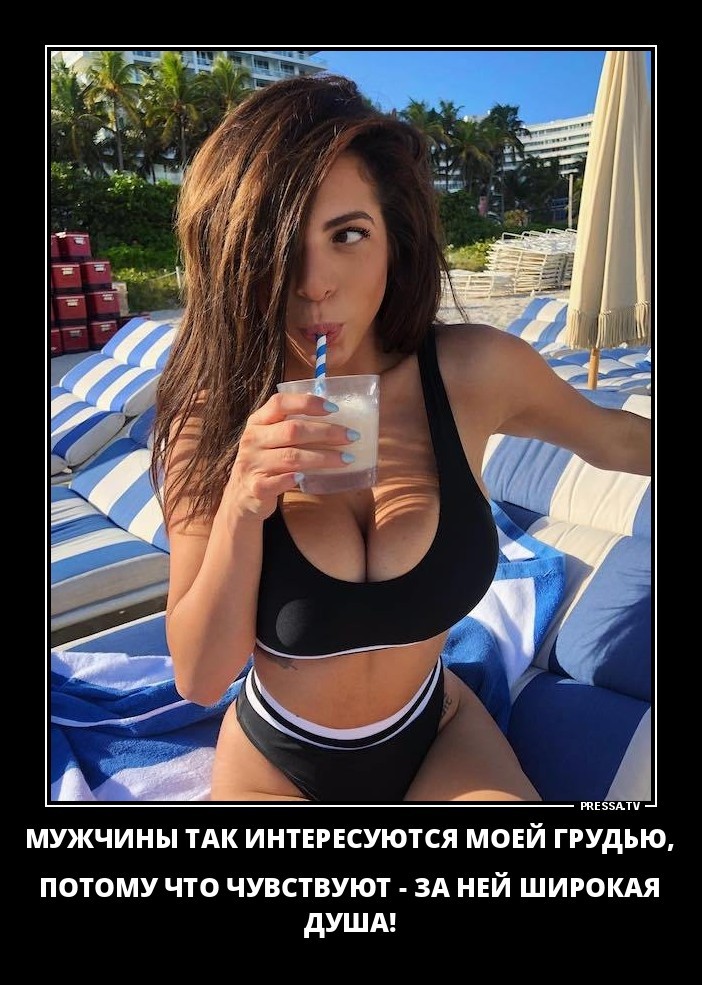 мужчины так интересуются ее грудью, потому что за ней, широкая душа