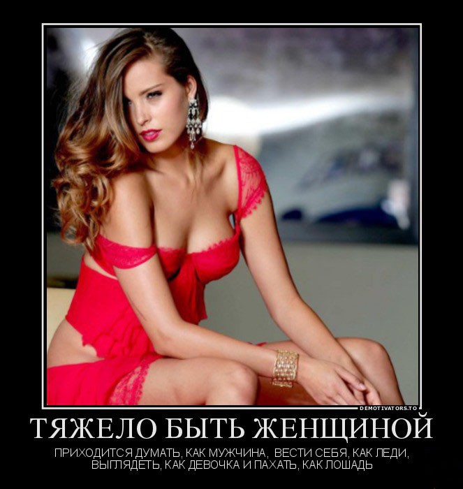 Демотиватор про девушек: они думают как мужчины, ведут себя как леди и выглядят, как девочки
