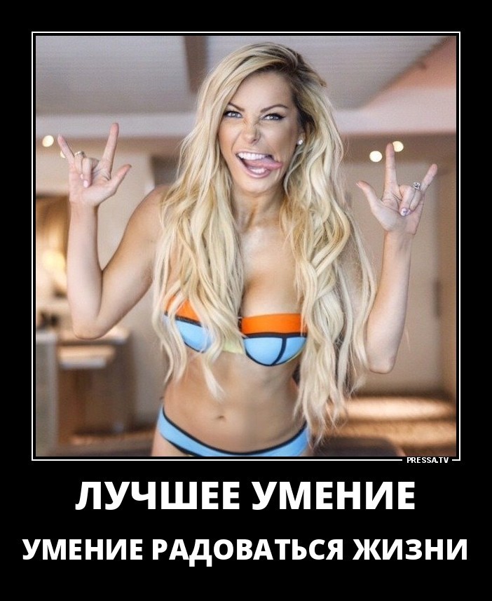 лучшее умение - это умение радоваться жизни