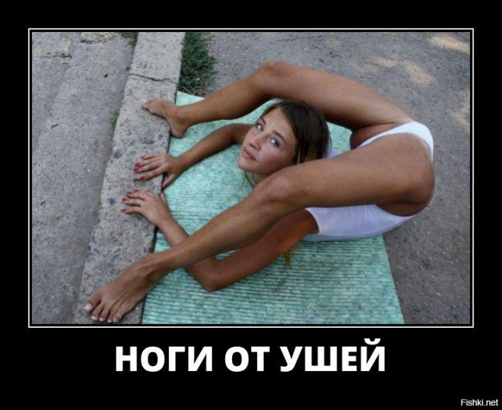 когда ноги от ушей