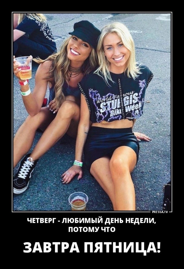 мой любимый день недели - четверг, потому что завтра - пятница!