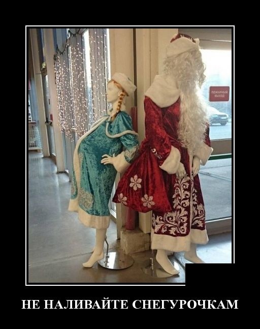 Свежие демотиваторы на праздники Свежие демотиваторы на праздники