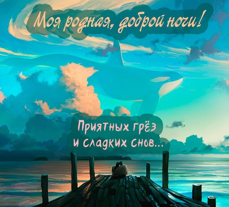 Спокойной ночи картинки красивые и необычные (30 штук) Спокойной ночи картинки красивые и необычные (30 штук)