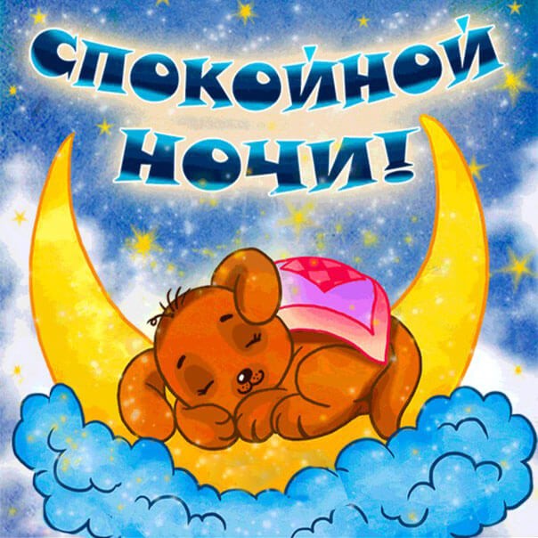 Спокойной ночи картинки красивые и необычные (30 штук) Спокойной ночи картинки красивые и необычные (30 штук)
