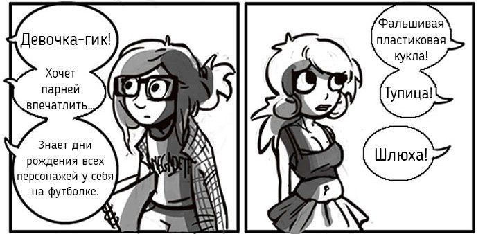 «Ты же девочка!»: Комиксы о том, почему двойные стандарты бесят (14 фото)