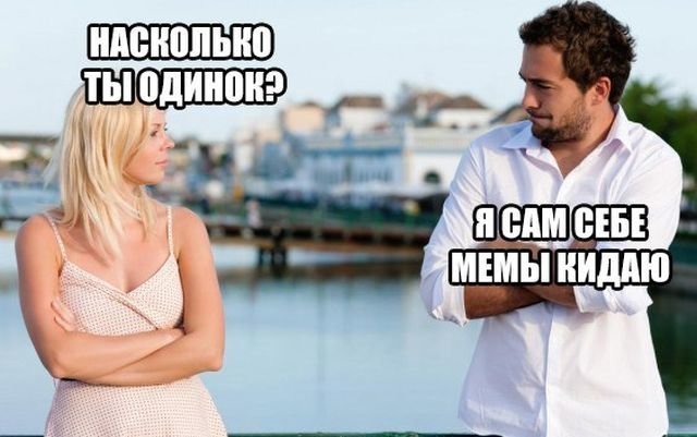 Мемы про отношения мужчины и женщины (18 фото)