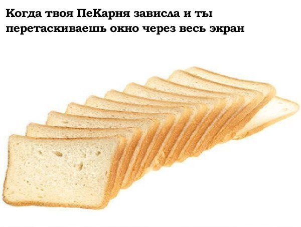 Мемы и прикольные картинки про хлеб и булочки (37 фото) Мемы и прикольные картинки про хлеб и булочки (37 фото)