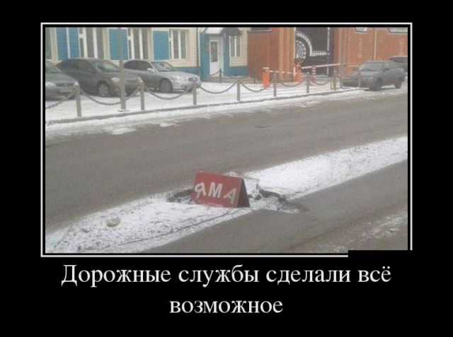 Свежие российские демотиваторы 2019 (30 фото)