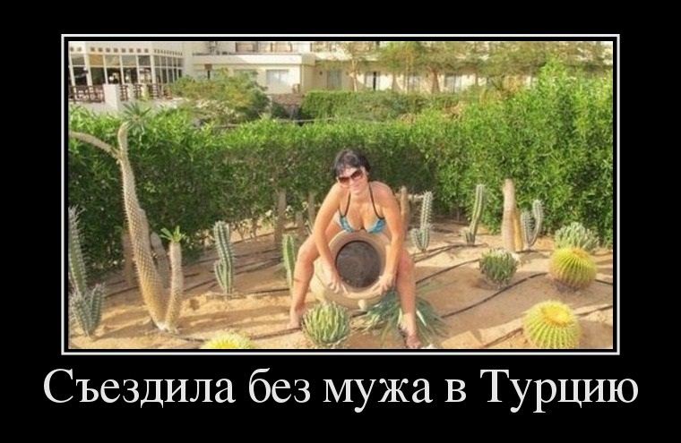 Демотиваторы про женщин (30 фото)