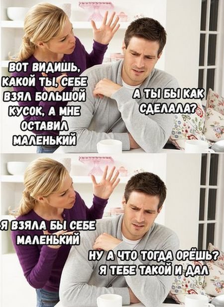 Мемы про отношения мужчины и женщины (18 фото)