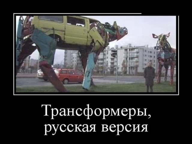 Свежие российские демотиваторы 2019 (30 фото)