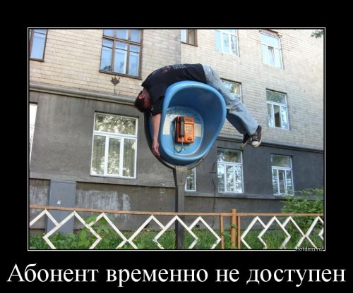 Убойные демотиваторы. Часть2 ( 25 фото) Убойные демотиваторы. Часть2 ( 25 фото)