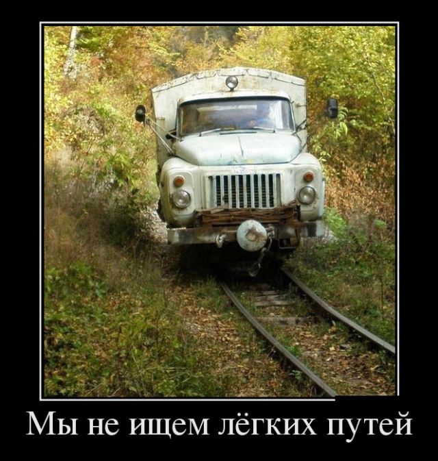 Свежие российские демотиваторы 2019 (30 фото)