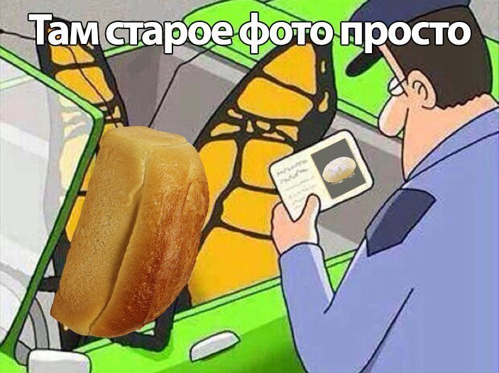 Мемы и прикольные картинки про хлеб и булочки (37 фото) Мемы и прикольные картинки про хлеб и булочки (37 фото)