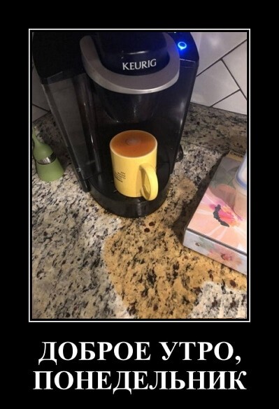 Демотиваторы доброе утро Демотиваторы доброе утро