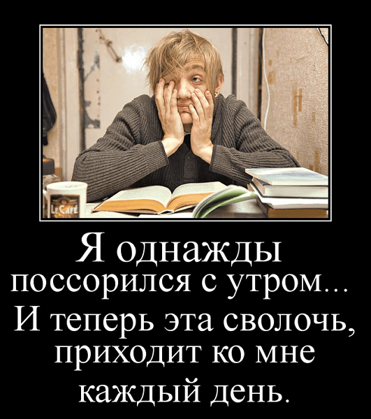 Демотиваторы доброе утро Демотиваторы доброе утро