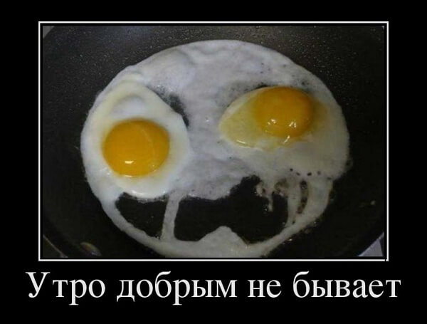 Демотиваторы доброе утро Демотиваторы доброе утро