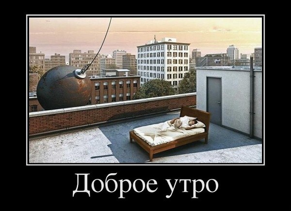 Демотиваторы доброе утро Демотиваторы доброе утро