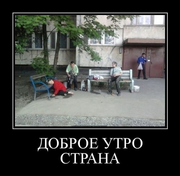 Демотиваторы доброе утро Демотиваторы доброе утро