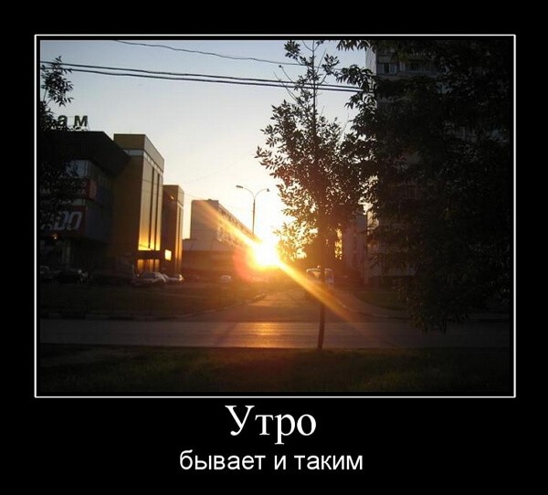 Демотиваторы доброе утро Демотиваторы доброе утро