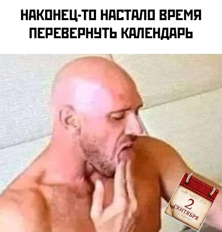 Шутки и мемы про "3 сентября" и Михаила Шуфутинского. Переверни свой календарь (25 фото)