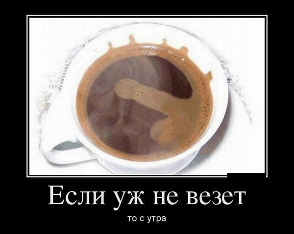 Демотиваторы доброе утро Демотиваторы доброе утро