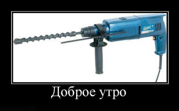 Демотиваторы доброе утро Демотиваторы доброе утро