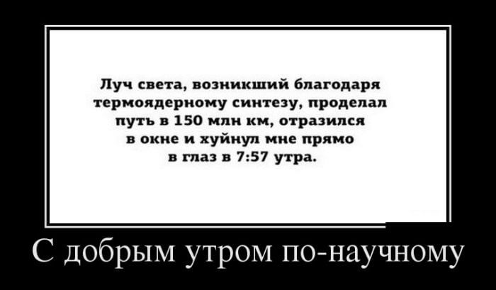 Демотиваторы доброе утро Демотиваторы доброе утро