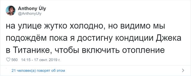 Забавные твиты от пользователей, которые никак не дождутся отопительного сезона (16 скриншотов) Забавные твиты от пользователей, которые никак не дождутся отопительного сезона (16 скриншотов)