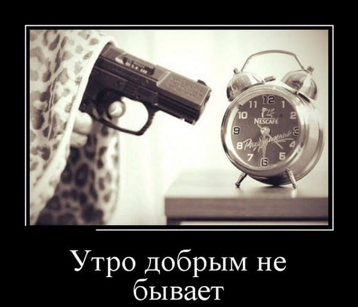 Демотиваторы доброе утро Демотиваторы доброе утро
