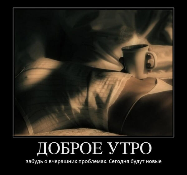 Демотиваторы доброе утро Демотиваторы доброе утро