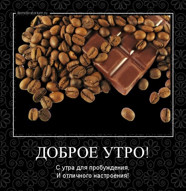 Демотиваторы доброе утро Демотиваторы доброе утро