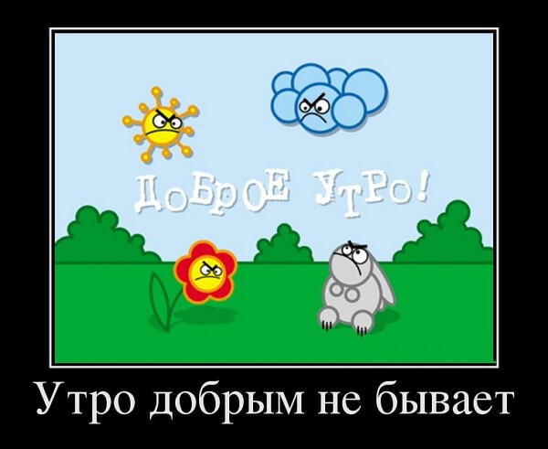 Демотиваторы доброе утро Демотиваторы доброе утро