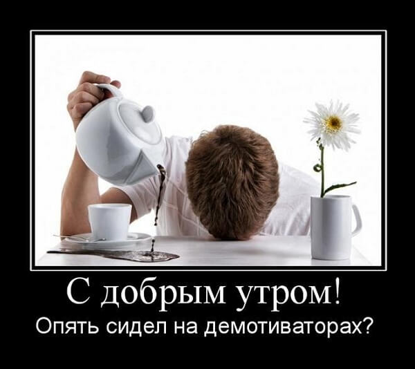 Демотиваторы доброе утро Демотиваторы доброе утро