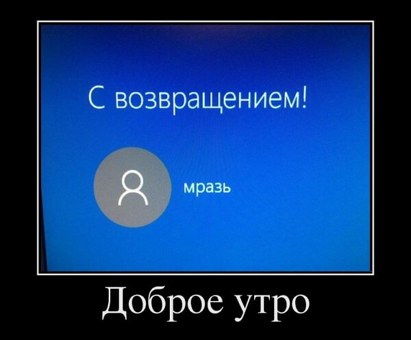 Демотиваторы доброе утро Демотиваторы доброе утро