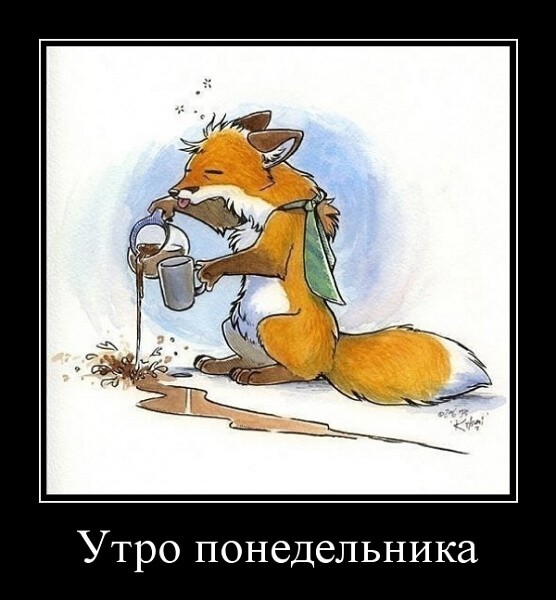 Демотиваторы доброе утро Демотиваторы доброе утро