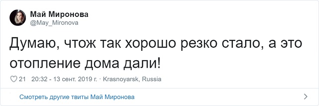 Забавные твиты от пользователей, которые никак не дождутся отопительного сезона (16 скриншотов) Забавные твиты от пользователей, которые никак не дождутся отопительного сезона (16 скриншотов)