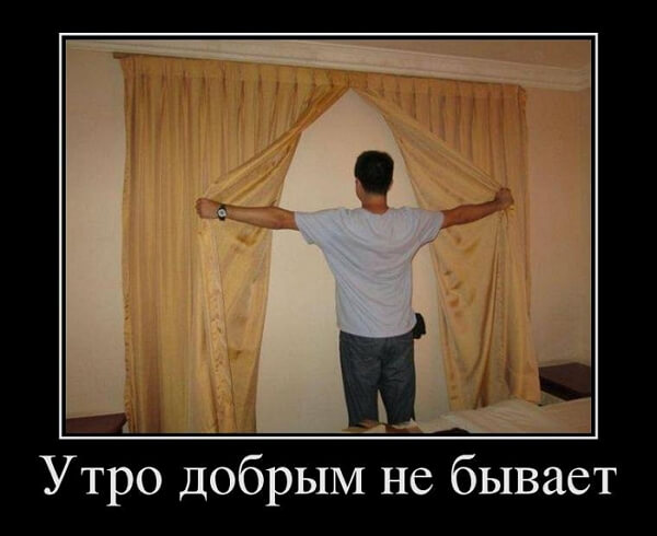 Демотиваторы доброе утро Демотиваторы доброе утро