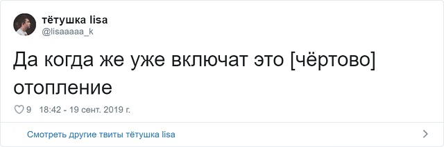 Забавные твиты от пользователей, которые никак не дождутся отопительного сезона (16 скриншотов) Забавные твиты от пользователей, которые никак не дождутся отопительного сезона (16 скриншотов)