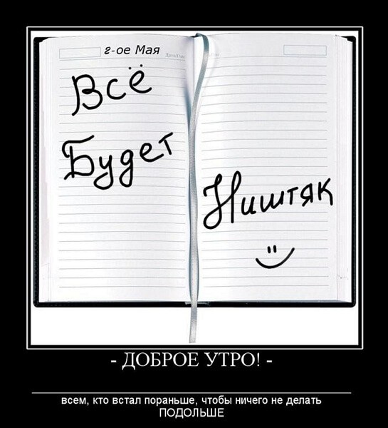 Демотиваторы доброе утро Демотиваторы доброе утро